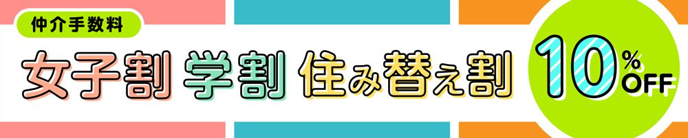 カタイ不動産の学割・女子割・住替え割