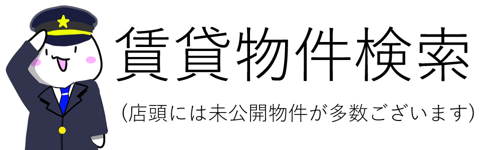 新百合ヶ丘駅のカタイ不動産の自社物件検索