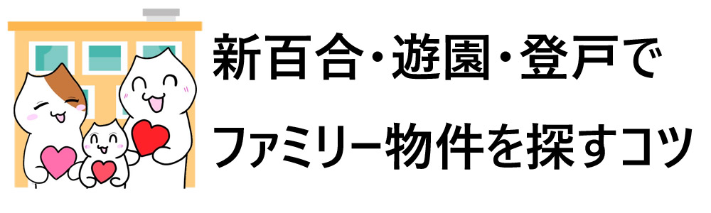 新百合ヶ丘駅のファミリー物件