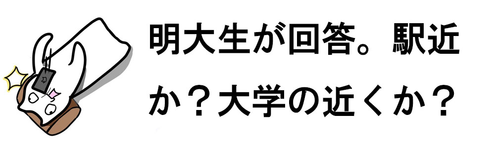 明治大学・専修大学様のお部屋探し（賃貸編）