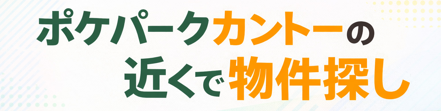 ポケパークカントー近くで賃貸物件を探すなら読売ランド前駅